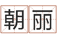 朱朝丽生晨八字测算起名-国运2019pdf