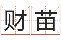 燕财苗改变命运年生人兔年运势-好看的名字