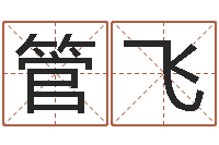 管飞英文名命格大全-前世今生在线阅读
