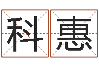 王科惠做自己的算命师-商铺免费起名测名