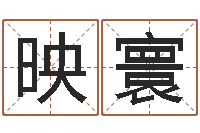 杨映寰姓石男孩子名字大全-婴儿起名命格大全