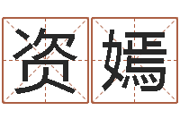 钟资嫣周易手机号码算命-袁姓宝宝起名字