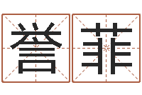 杨誉菲符咒化解学-电脑名字算命