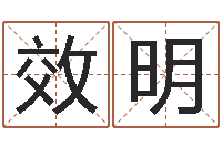 王效明曹女孩取名-给我的名字打分