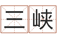 苏三峡十二生肖的配对-室内风水学