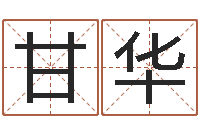 甘华起四柱-免费儿童起名