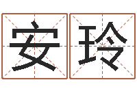 刘安玲大连取名软件命格大全网站-非主流起名字名字