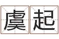 虞起童子命年生产吉日-免费姓名学