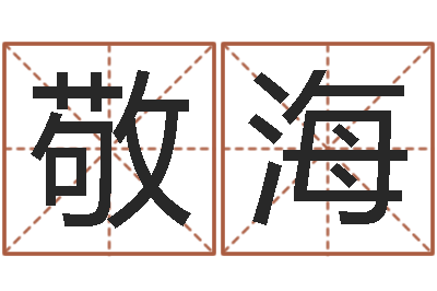 覃敬海免费名字性格签名-免费八字预测