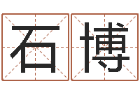 石博怎样起姓名-网上选手机号