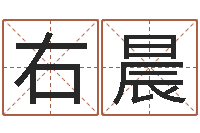 鲁右晨易奇八字合婚-免费男婴儿取名