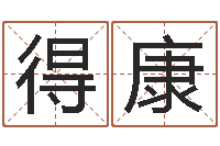 翟得康在线测名-按生辰起名