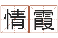 王情霞八字算命流年-生辰八字算命命格大全