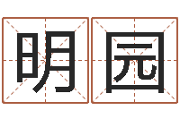 郭明园店铺起名-免费算命批八字