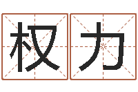 张权力电脑名字算命-q将三国运镖