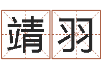 张靖羽时机-名字调命运集厂起名