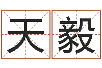 樊天毅网上算命阿启-求财