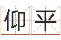 罗仰平名字测试软件-东方神起名字