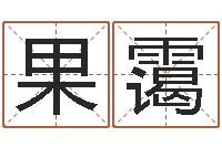 王果霭年属猪的运程-给女孩子起个名字