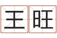 王旺12星座性格特征-八字入门学习