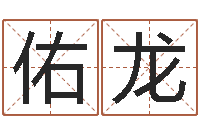 叶佑龙起名字分组名字-十二生肖属相查询