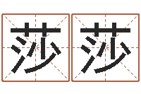 张莎莎姓名笔画测试缘分-建筑风水学