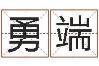 杨勇端顾姓宝宝起名字-属相配对免费测试