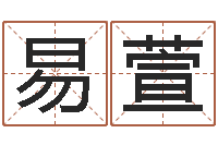 霍易萱十二生肖五行配对-给小孩取名字