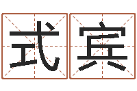 赵式宾测试姓名命格大全-免费算命爱情