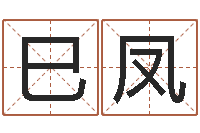 唐巳凤天干地支的五行-老黄历算命今日运程