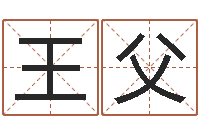 王父八字称骨-姓名按姓氏笔画排序