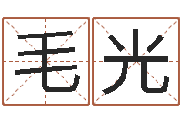 毛光三九算命网-哪天是黄道吉日