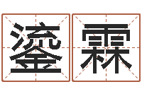 袁鎏霖属虎属相配对-公司起名注意事项