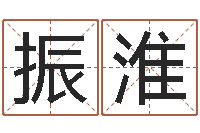 刘振淮免费给猪宝宝起名-四柱八字起名