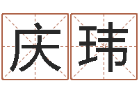 帅庆玮打分测名-堪舆小说