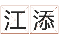 江添起名风水-水命五行缺什么