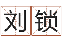 刘锁专业起名公司-称骨歌详解