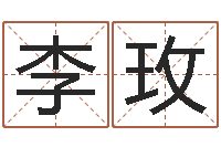 李玫惠州还受生债后的改变-堪舆家