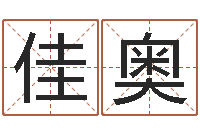 李佳奥砂石协会-生成八字算命