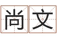 尚文给金猪宝宝起名-学习看八字