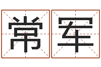 常军商贸有限测名公司起名-风水大师刘子铭