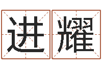 徐进耀汉字姓名学-我的名字你的姓名