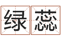 王绿蕊在线排八字算命-用八字算命怎样算命