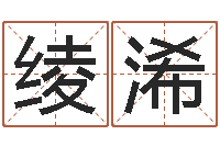 陈绫浠四柱预测学算命-鼠宝宝取名字姓马