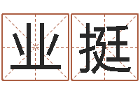 刘业挺四柱预测图纸-免费合八字算婚姻网