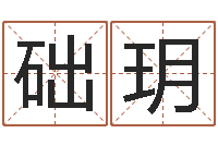 苏础玥三藏姓名配对-属相婚配查询