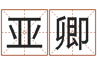 刘亚卿最经典的话-长高八字