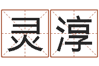 灵淳测性名-起名笔划字库