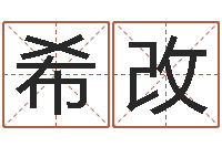 常希改免费起名网-四柱八字在线排盘系统