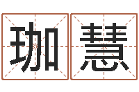 王珈慧取名带木-还阴债年生肖运程